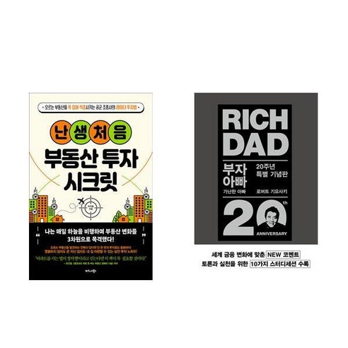 (서점추천) 난생처음 부동산 투자 시크릿 + 부자 아빠 가난한 아빠 (전2권)