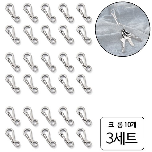룰루랄라 10개입 스텐 미니 카라비너 키링, 3세트, 크롬(10161) 10개
