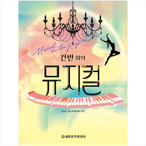 건반 위의 뮤지컬 + 미니수첩 증정, 세광음악출판사, 김다솜.황조교