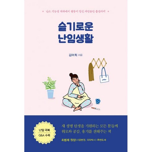 밀크북 슬기로운 난임생활 난소 기능성 저하에서 쌍둥이 임신 자연분만 출산까지, 도서, 9791166032127