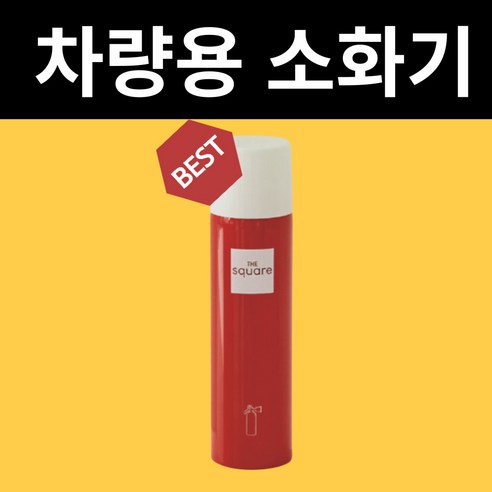 차량용 휴대용 소화기스프레이, 2개, 1개