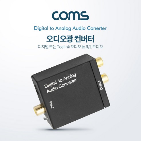 (COMS) 디지털 to 아날로그 오디오 광 컨버터/BT108 BT108