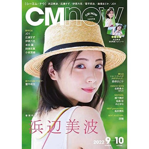 CM NOW 2022년 9월호 표지:하마베 미나미 - 패션/여성지 | 쿠팡