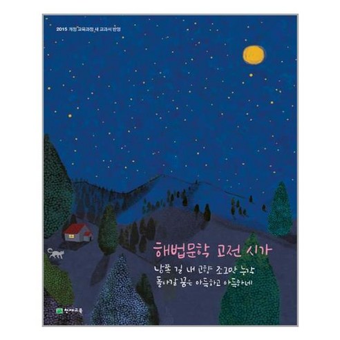 해법 문학 고전 시가 (2021년용) 고등/ 천재교육 만화로읽는수능고전시가