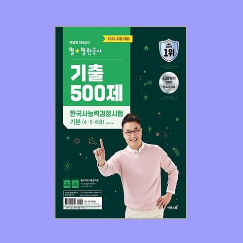 2023 큰별쌤 최태성의 별별한국사 기출 500제 한국사능력검정시험 기본 (4 5 6급), 이투스북