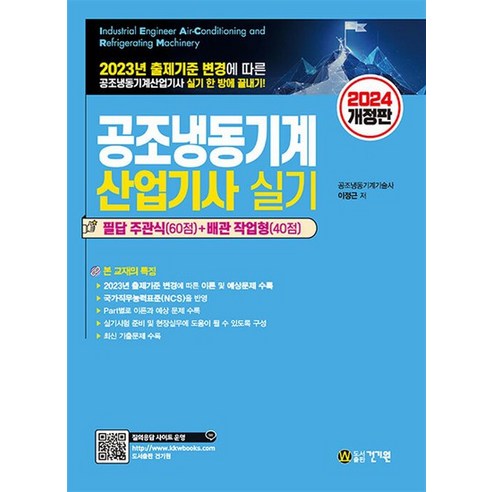 2024 개정판 공조냉동기계산업기사 실기, 상품명