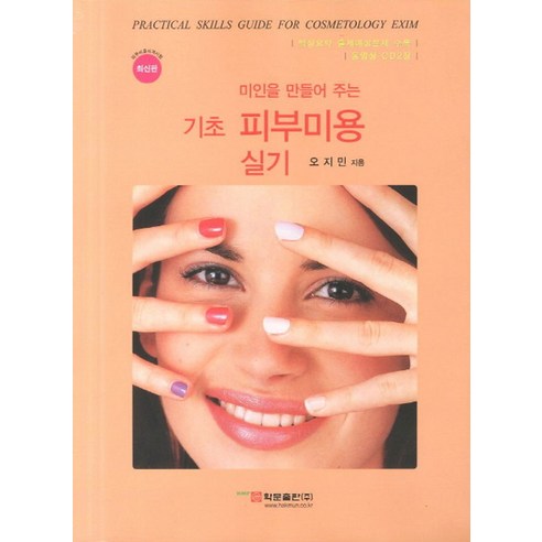 미인을 만들어 주는기초 피부미용 실기:피부미용자격시험 - 뷰티/미용학 | 쿠팡