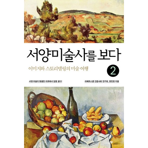 서양미술사를 보다 2: 근대-현대:이미지와 스토리텔링의 미술 여행, 리베르스쿨, 황순원 외