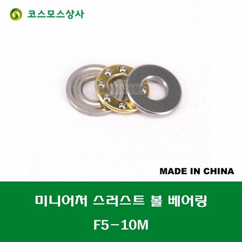 F5-10M T-1050DSG 중국산 미니어처 소형 스러스트 볼 베어링 홈 있는 타입 내경 5MM, 1개