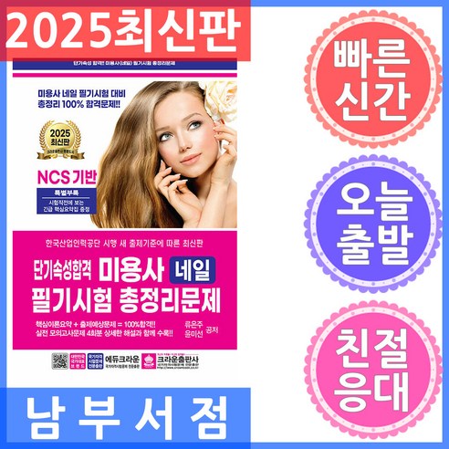 2025 단기속성합격 미용사 네일 필기시험 총정리문제, 크라운출판사