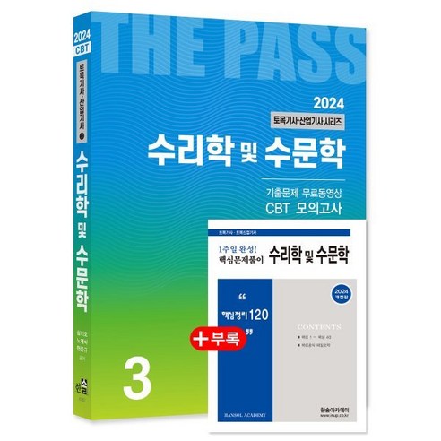 2024 토목기사/토목산업기사 시리즈 3 수리학 및 수문학, 한솔아카데미