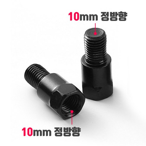 오토바이 백미러 규격 변환 볼트 8mm 10mm 정방향 역방향, 004_2cm 높이연장 볼트(1개), 수 정방향-암 정방향(10mm), 블랙, 1개