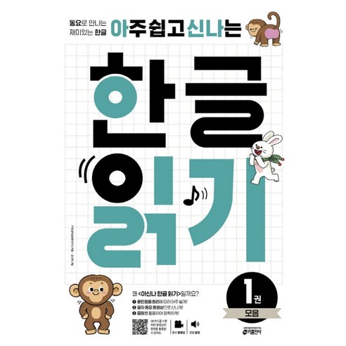 아주 쉽고 신나는 한글 읽기 1: 모음:동요로 만나는 재미있는 한글, 1. 모음