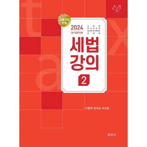 2024 세법강의 2: 소득세 부가가치세 상속세 및 증여세 지방세, 세경사, 이철재,정우승,유은종 공저