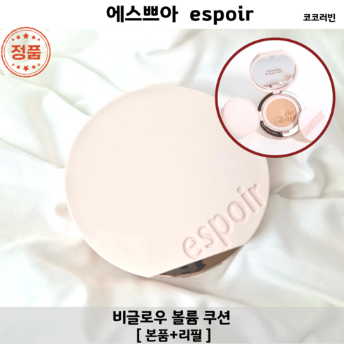 코코러빈의 espoir 비글로우 볼륨 쿠션: 완벽한 피부 표현을 위한 아이템 정샘물홀리데이쿠션