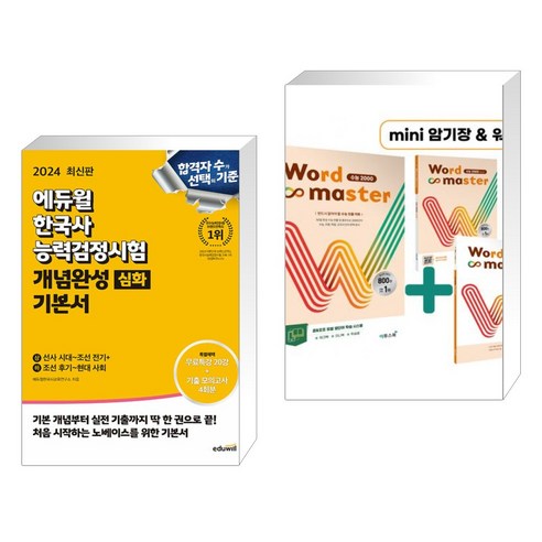 2024 에듀윌 한국사능력검정시험 개념완성 기본서 심화 + Word Master 워드마스터 수능 2000 (전2권)