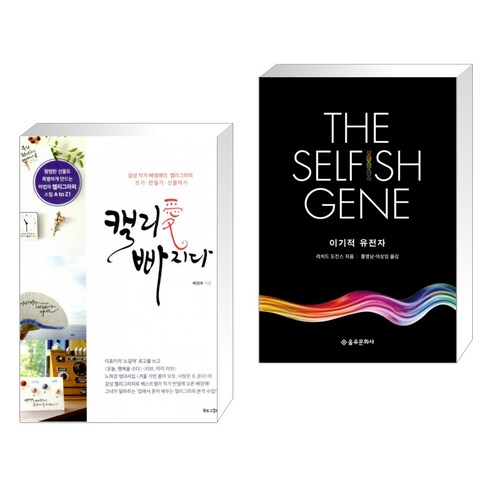 (서점추천) 캘리愛 빠지다 + 이기적 유전자 The Selfish Gene (전2권), 북로그컴퍼니 Best Top5