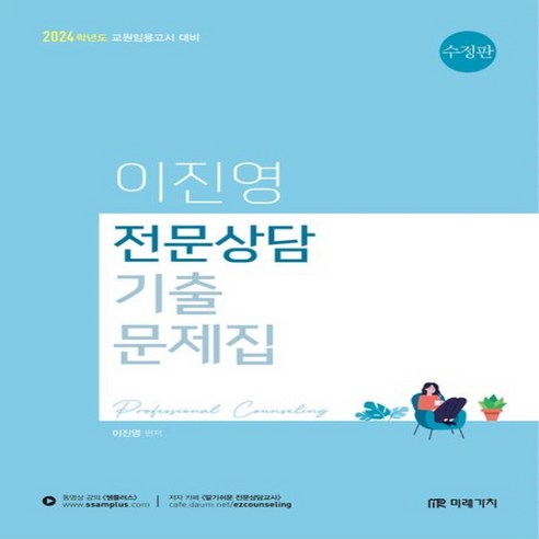 새책 스테이책터 [2024 이진영 전문상담 기출문제집] 수정판 2024 이진영 전문상담 미래가치 이진영 지음 보건/사서/, 2024 이진영 전문상담 기출문제집