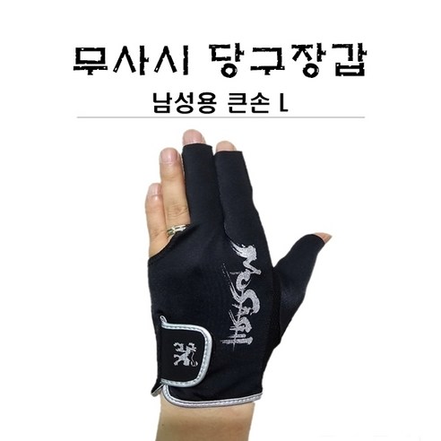 당구용품 아담 무사시 장갑 남성용 큰손L, 블랙실버L, 1개
