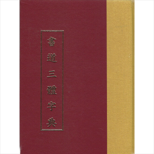 한국학자료원 서도삼체자전 +미니수첩제공, 한국학자료원편집부