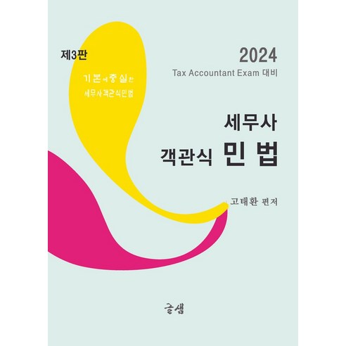 2024 세무사 객관식 민법:Tax Accountant Exam 대비, 글샘, 2024 세무사 객관식 민법, 고태환(저),글샘,(역)글샘,(그림)글샘 이혁준객관식민법