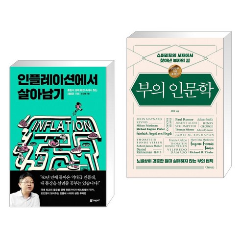 인플레이션에서 살아남기 + 부의 인문학 (20만부 기념 개정증보판) (전2권)