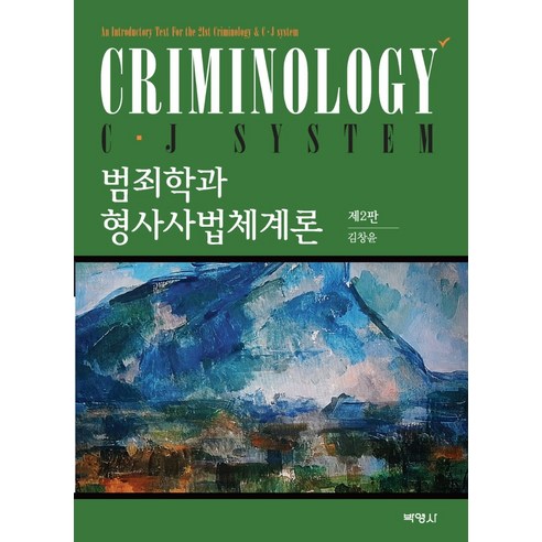 범죄학과 형사사법 체계론, 박영사, 김창윤