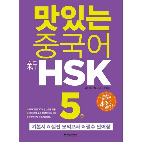 맛있는 중국어 신 HSK 5급 : 시작에서 합격까지 4주 완성, 맛있는북스, 맛있는 중국어 시리즈