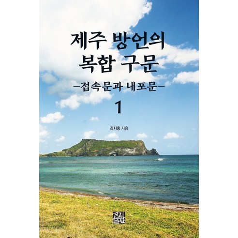 제주 방언의 복합 구문 1:접속문과 내포문, 경진출판, 김지홍