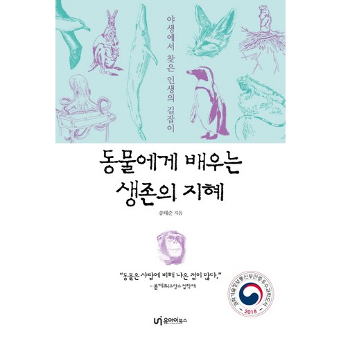 동물에게 배우는 생존의 지혜:야생에서 찾은 인생의 길잡이, 유아이북스, 송태준