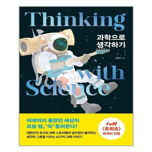 포레스트북스 과학으로 생각하기 (마스크제공), 단품, 단품