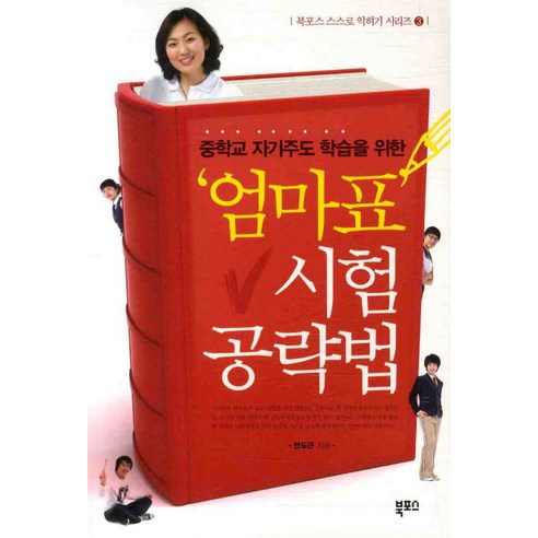 중학교 자기주도 학습을 위한 엄마표 시험 공략법, 북포스