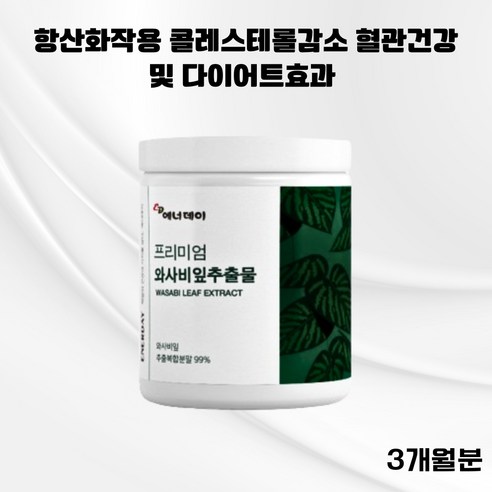 성인남녀 혈관건강 콜레스테롤에 와사비잎 240g 감기 비엄 항산화 항산화작용 체중감소 다이어트 혈관건강 콜레스테롤, 1개