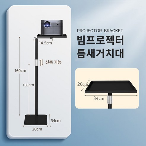 홈프로 빔프로 젝터 높낮이 조절 틈새 거치대, 블랙, 1개