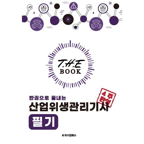 2024 한권으로 끝내는 산업위생관리기사 필기, 오스틴북스