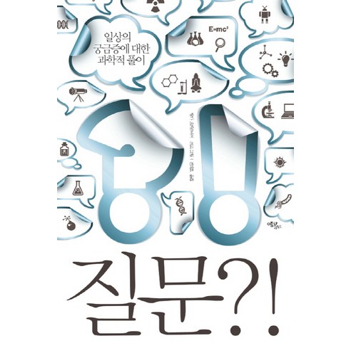 질문:일상의 궁금증에 대한 과학적 풀이, 에코리브르