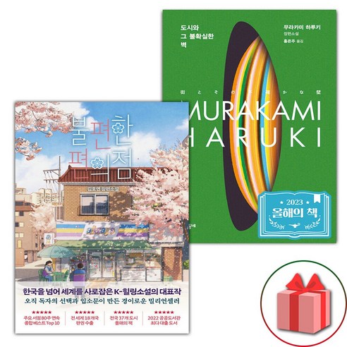 선물+불편한 편의점 1 + 도시와 그 불확실한 벽 세트