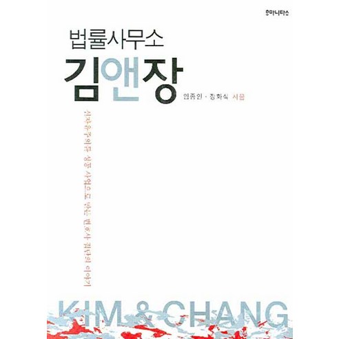 법률사무소 김앤장:신자유주의를 성공 사업으로 만든 변호사 집단의 이야기, 후마니타스, 임종인,장화식 공저