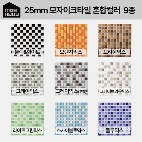 그레이 믹스 25mm 모자이크 타일 혼합 컬러 9종 세트 (1박스) 저소음택타일 그레이 믹스 25mm 모자이크 타일 혼합 컬러 9종 세트 (1박스) 저소음택타일
