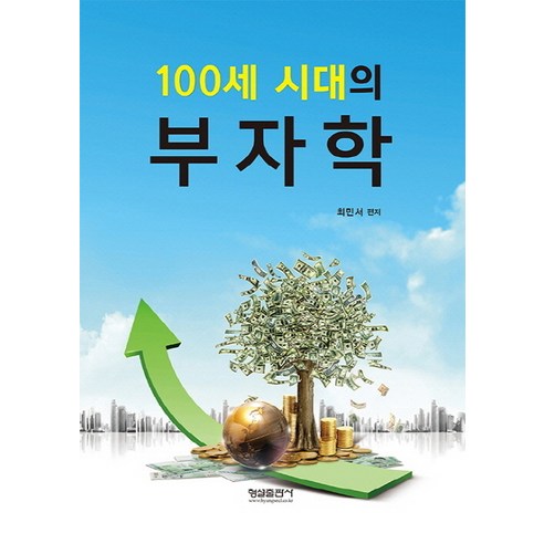 100세 시대의 부자학, 형설출판사