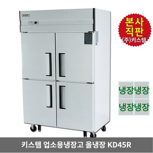 김치냉장고  키스템 업소용냉장고 냉장전용 KIS-KD45R 수직형 45박스 4도어 올스텐 식당 카페 영업 대형냉장고 KISTEM, KIS-KD45R 올냉장