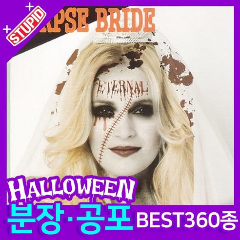 스투피드 할로윈 분장 공포소품, B02. 할로윈 페이스타투 (B.호러브라이덜)