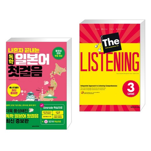 (서점추천) 나혼자 끝내는 독학 일본어 첫걸음 + The best preparation for Listening Level 3 (전2권), 넥서스JAPANESE