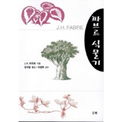 파브르 식물기, 두레, J.H.파브르 저/정석형 역