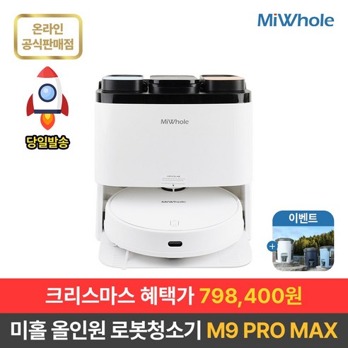 샤오미 로봇청소기 10세대 올인원 미홀 M9 PRO MAX 물걸레 자동세척건조 강력흡입 자동충전 대용량스테이션 헤파필터 최신LDS센서