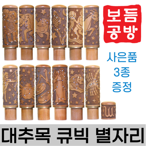 [보듬공방] 인감도장 대추목 큐빅 별자리 수제도장 개인 이름 인장 제작 (12종 모음전), 대추목 큐빅 별자리 (선택 1) 물병자리