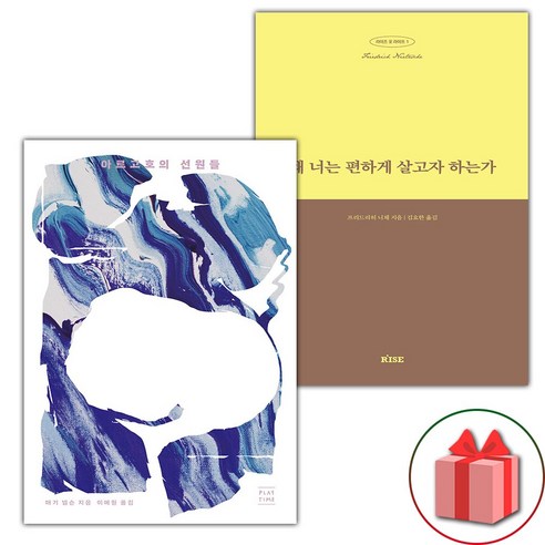 아르고호의 선원들 + 왜 너는 편하게 살고자 하는가 세트 (선물 증정)