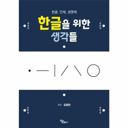 웅진북센 한글을 위한 생각들, One color | One Size