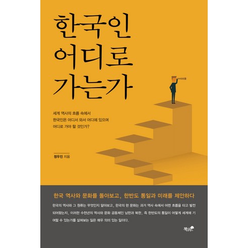 한국인 어디로 가는가:한국 역사와 문화를 돌아보고 한반도 통일과 미래를 제안하다, 책과나무