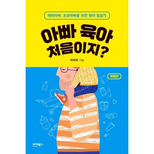 아빠 육아 처음이지? : 예비아빠 초보아빠를 위한 육아 필살기, 바이북스